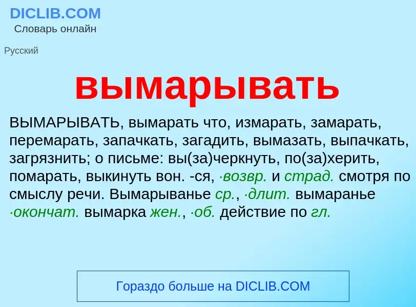 Что такое вымарывать - определение