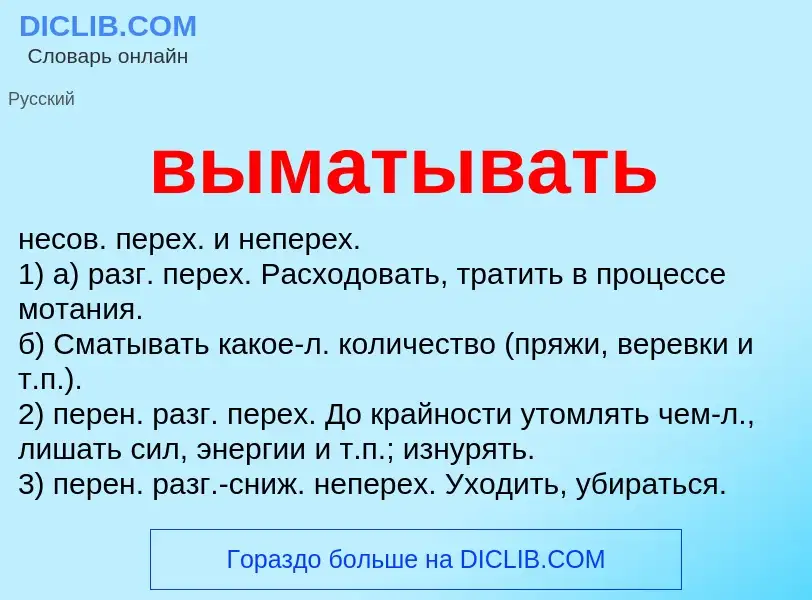 Что такое выматывать - определение