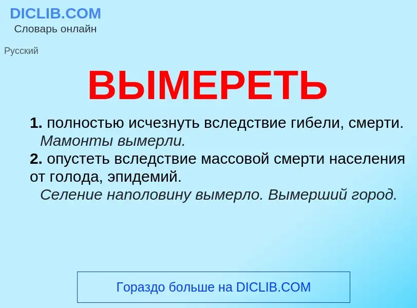 What is ВЫМЕРЕТЬ - definition