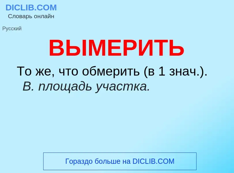 Τι είναι ВЫМЕРИТЬ - ορισμός