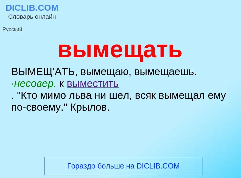 O que é вымещать - definição, significado, conceito