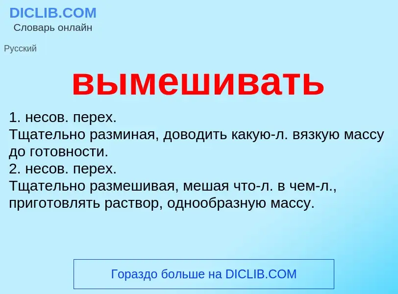 Что такое вымешивать - определение