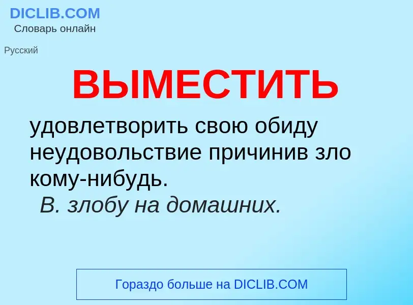 O que é ВЫМЕСТИТЬ - definição, significado, conceito