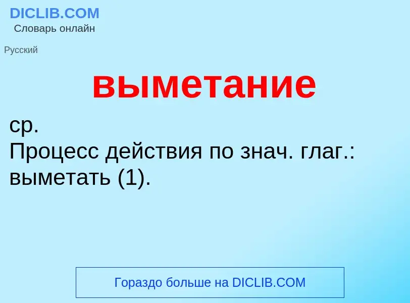 Что такое выметание - определение