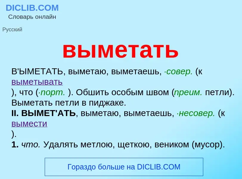 Что такое выметать - определение