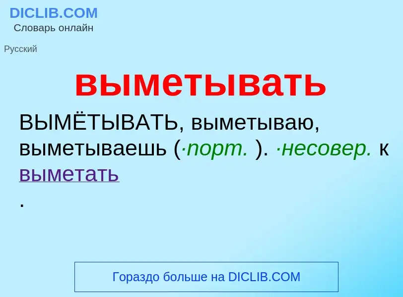 Что такое выметывать - определение