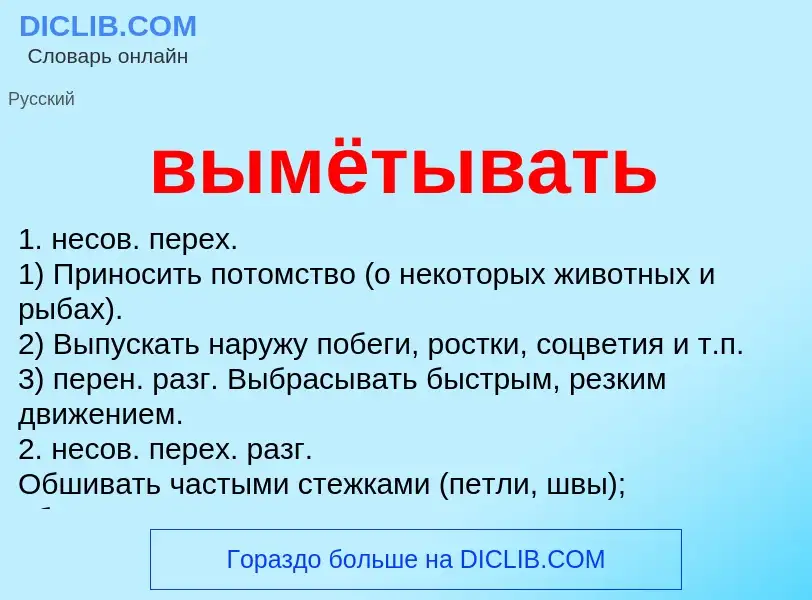 What is вымётывать - meaning and definition