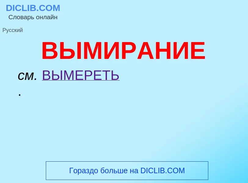 Wat is ВЫМИРАНИЕ - definition