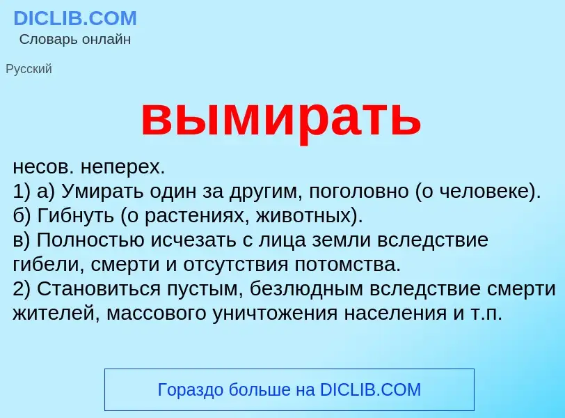 Что такое вымирать - определение