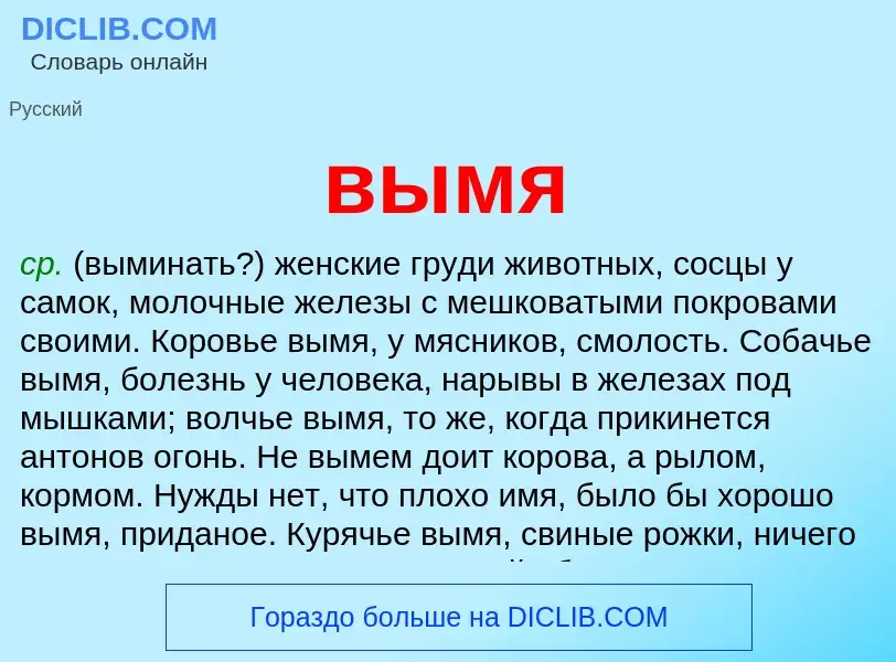 Что такое вымя - определение