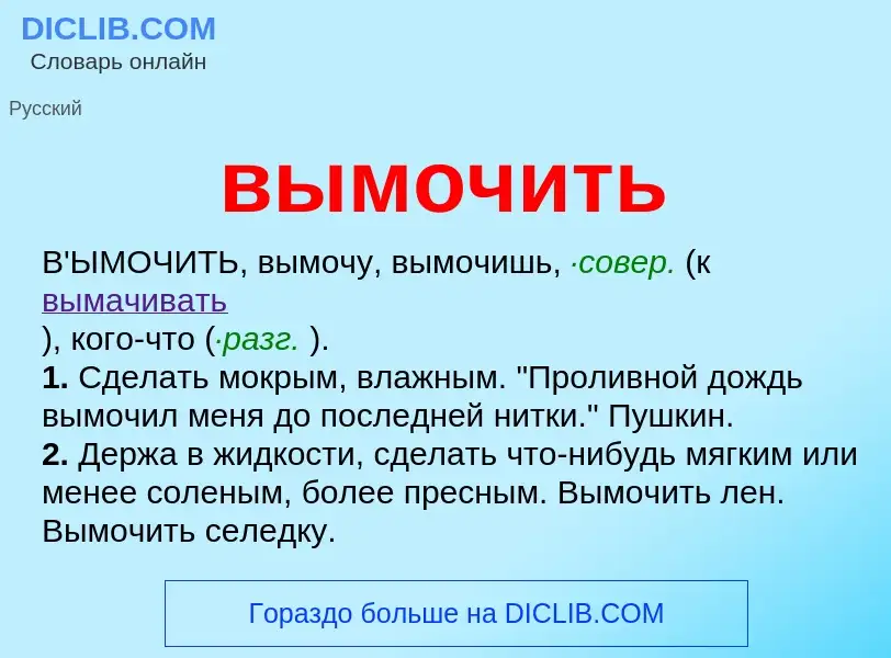 Что такое вымочить - определение