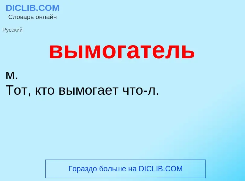 Что такое вымогатель - определение