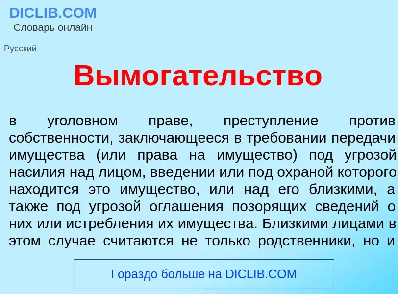 Что такое Вымог<font color="red">а</font>тельство - определение