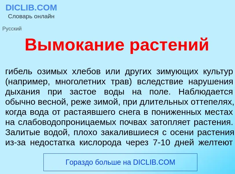 O que é Вымок<font color="red">а</font>ние раст<font color="red">е</font>ний - definição, significad