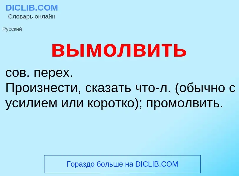 O que é вымолвить - definição, significado, conceito