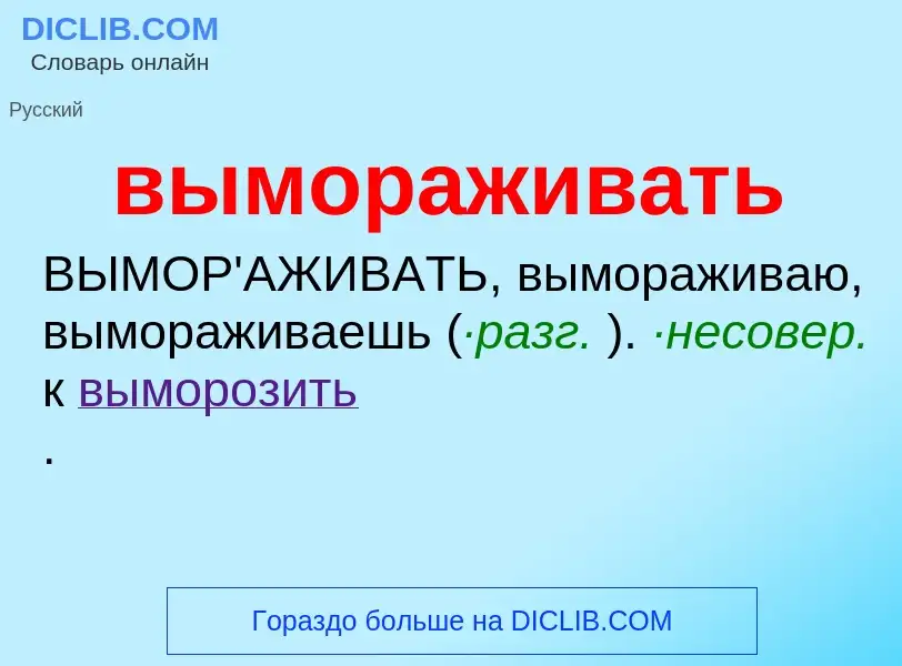 ¿Qué es вымораживать? - significado y definición