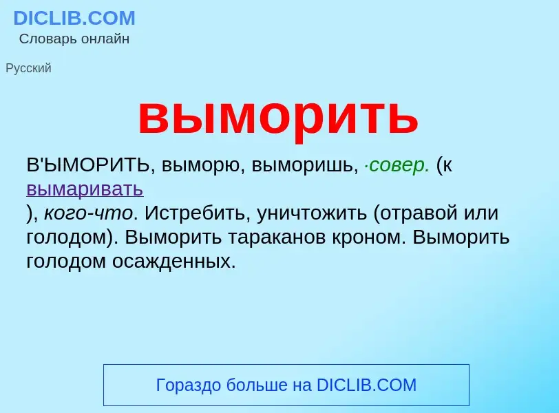 Что такое выморить - определение