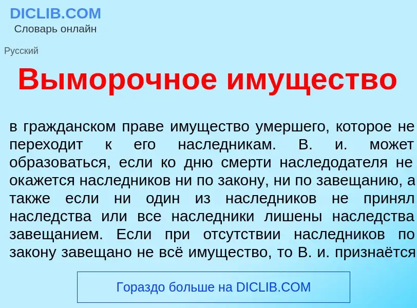 O que é В<font color="red">ы</font>морочное им<font color="red">у</font>щество - definição, signific