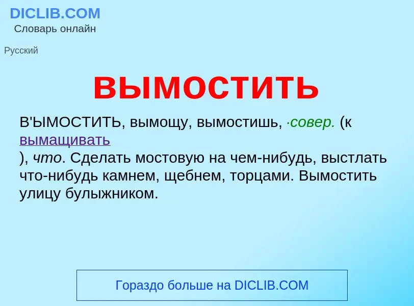 Что такое вымостить - определение