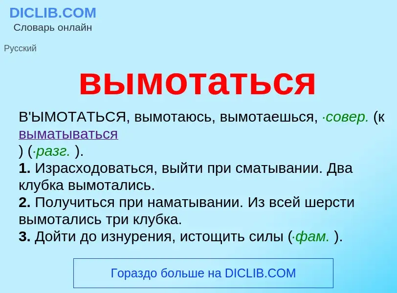 Что такое вымотаться - определение