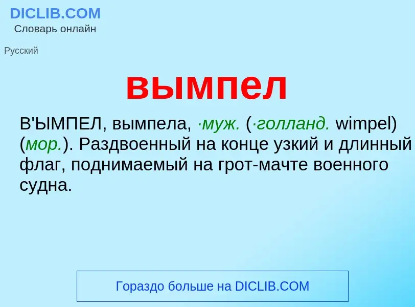 ¿Qué es вымпел? - significado y definición