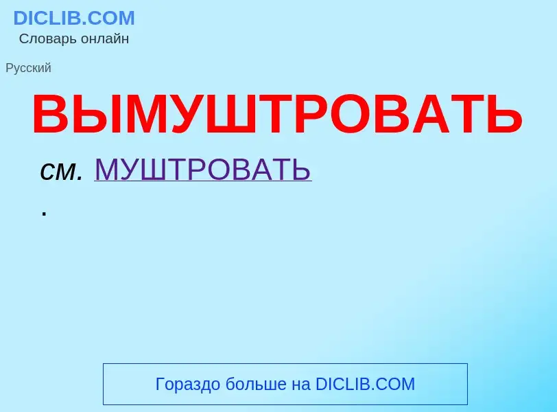 Wat is ВЫМУШТРОВАТЬ - definition