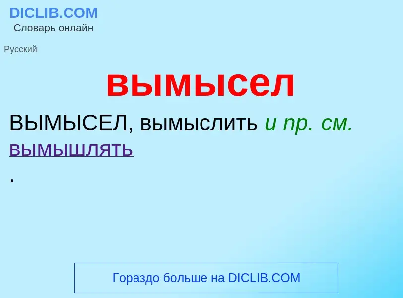 O que é вымысел - definição, significado, conceito