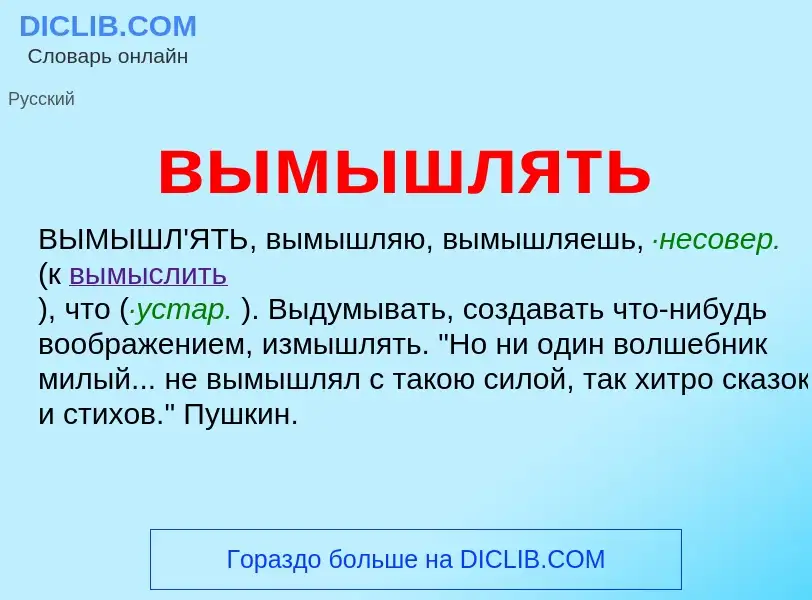 Что такое вымышлять - определение