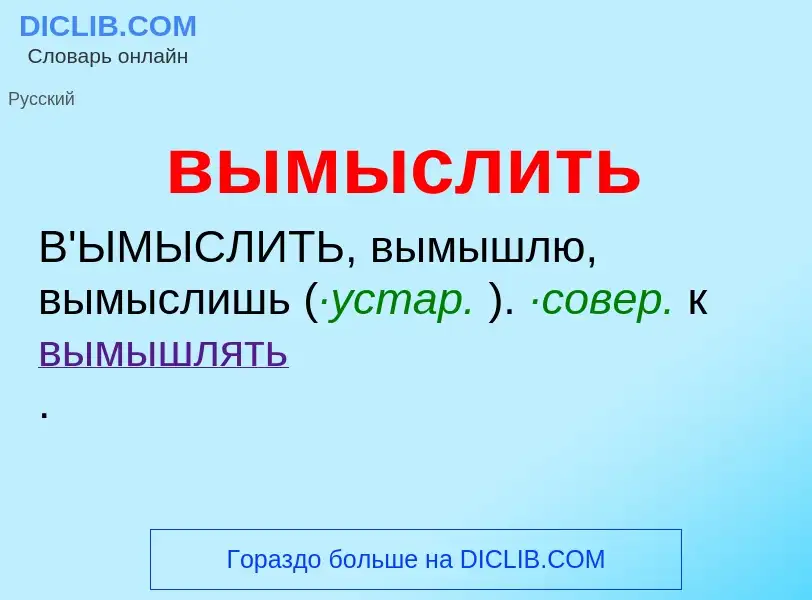 Что такое вымыслить - определение