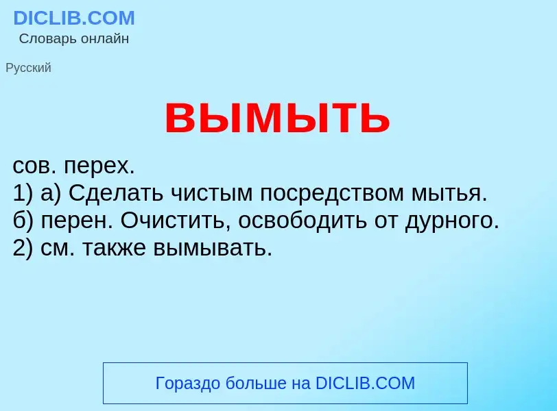 Что такое вымыть - определение