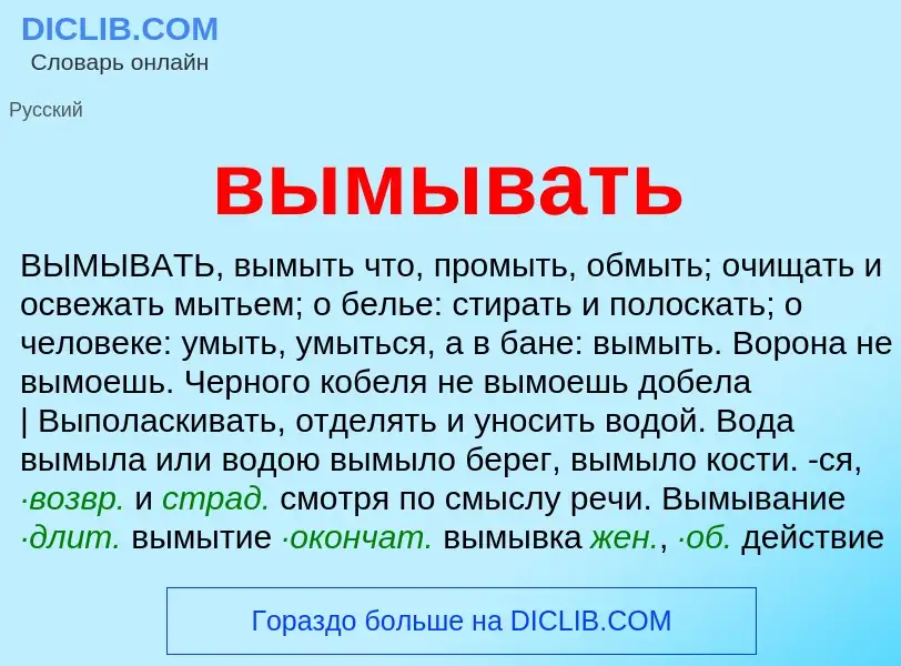 Что такое вымывать - определение