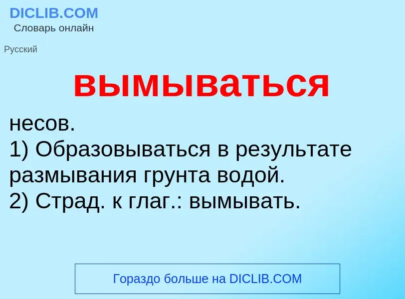 Что такое вымываться - определение