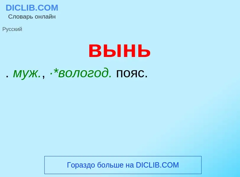 Wat is вынь - definition