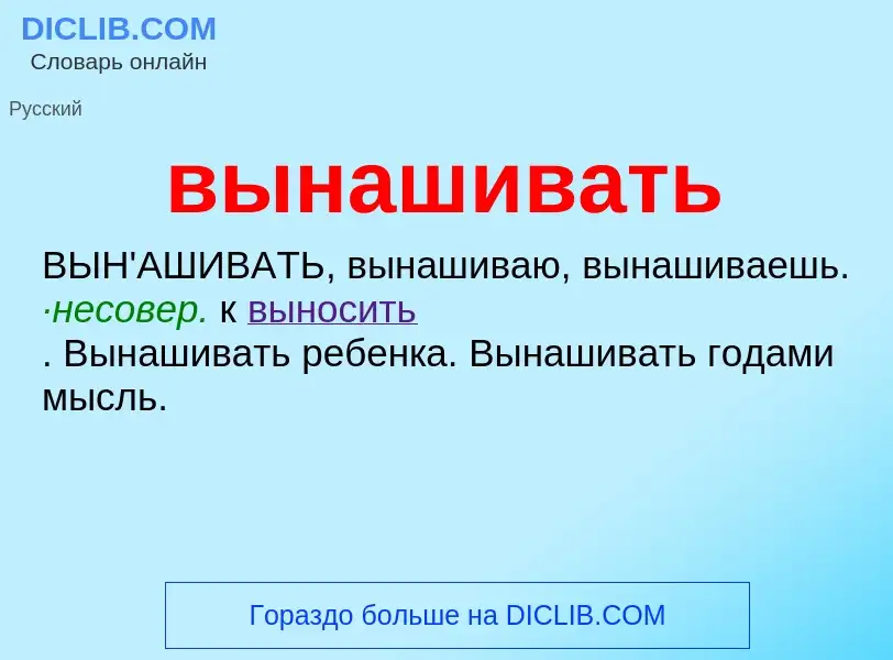 Что такое вынашивать - определение