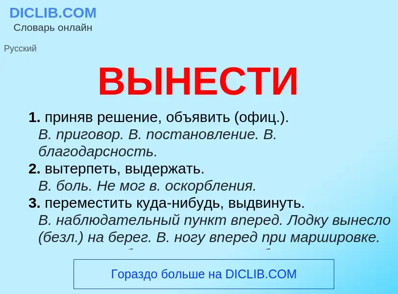 Что такое ВЫНЕСТИ - определение