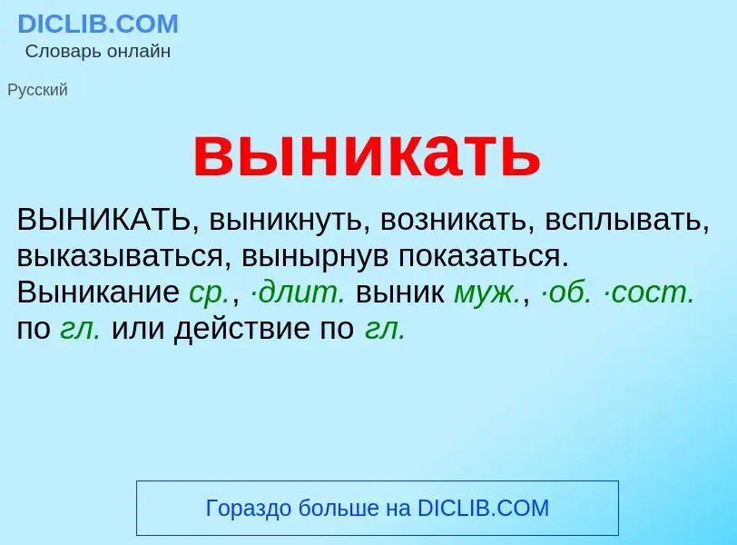 Wat is выникать - definition