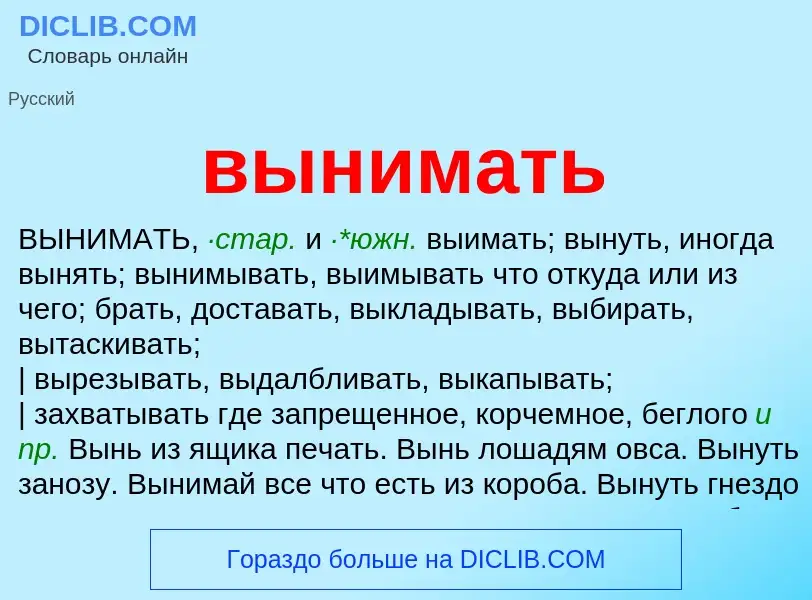 Что такое вынимать - определение