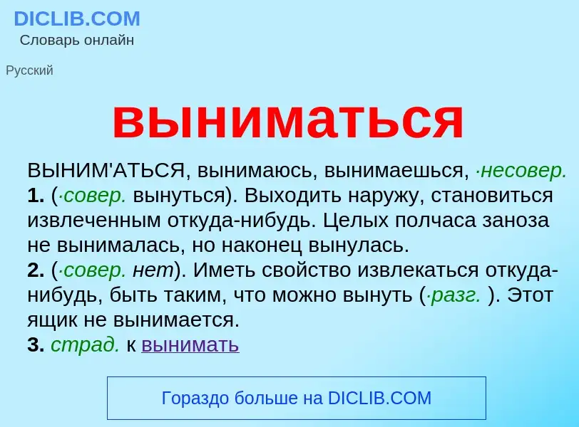 Что такое выниматься - определение