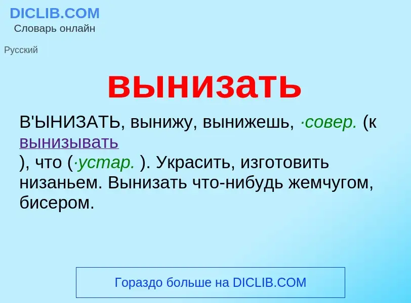 Wat is вынизать - definition