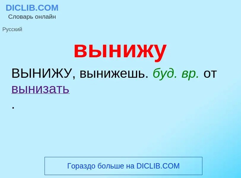 Wat is вынижу - definition