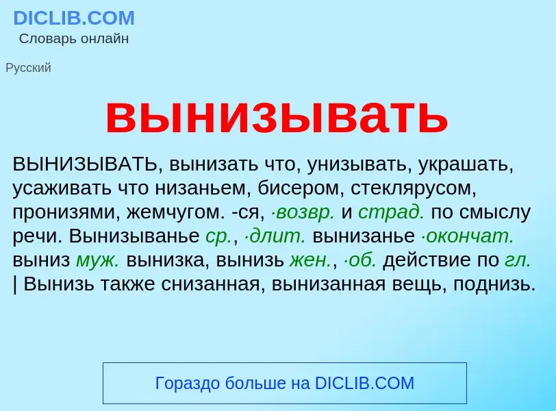 Wat is вынизывать - definition