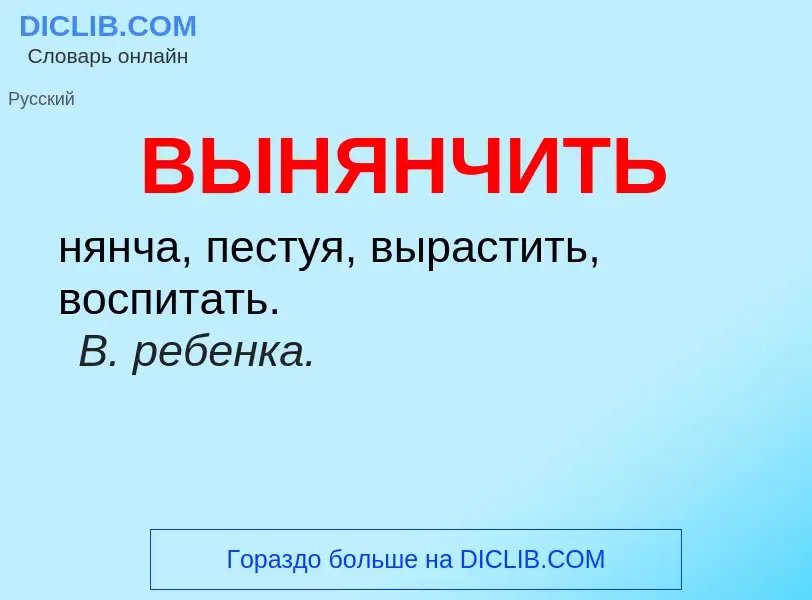 Wat is ВЫНЯНЧИТЬ - definition