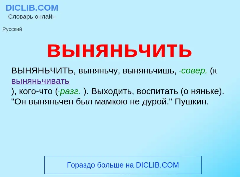 Wat is выняньчить - definition