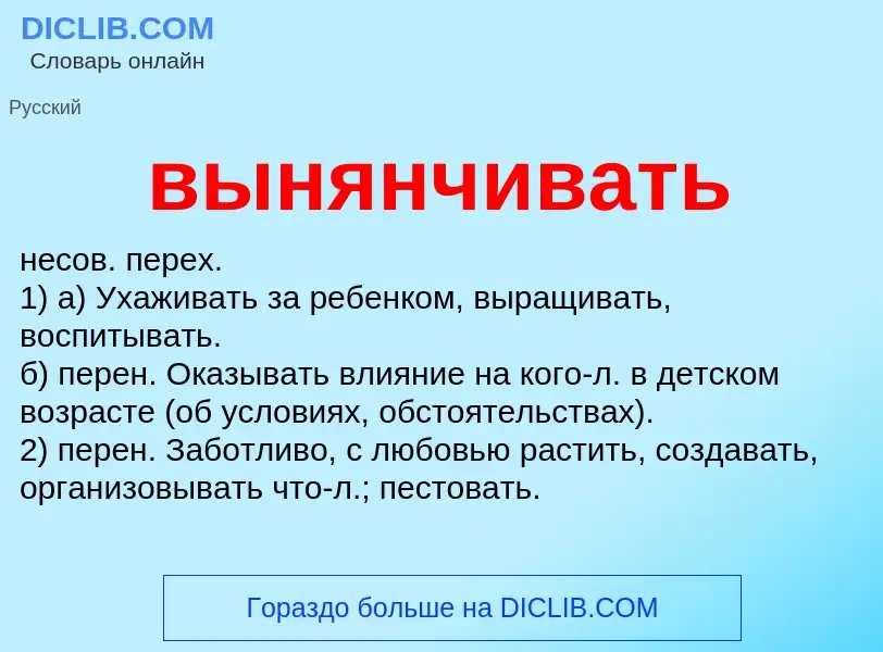 Wat is вынянчивать - definition