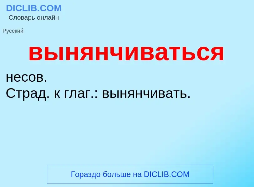 Wat is вынянчиваться - definition