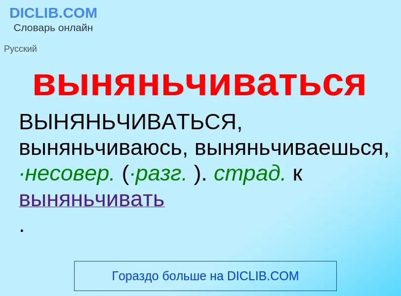 Wat is выняньчиваться - definition