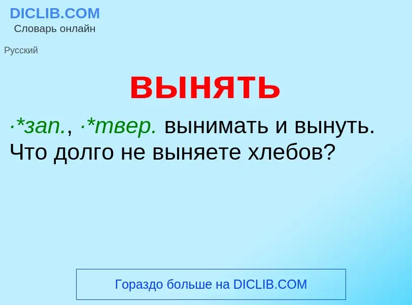 Wat is вынять - definition