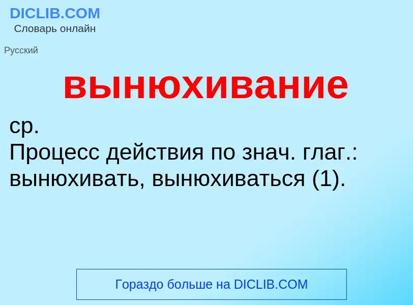 Wat is вынюхивание - definition