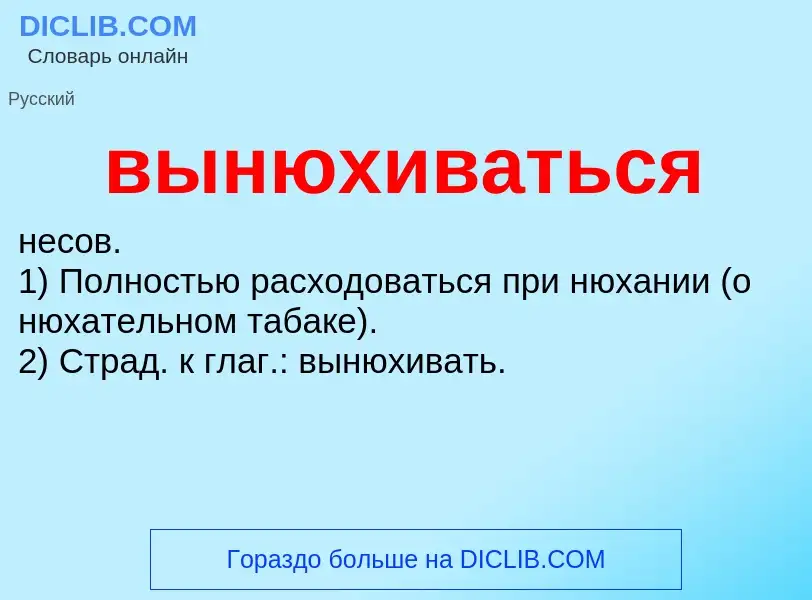 Wat is вынюхиваться - definition