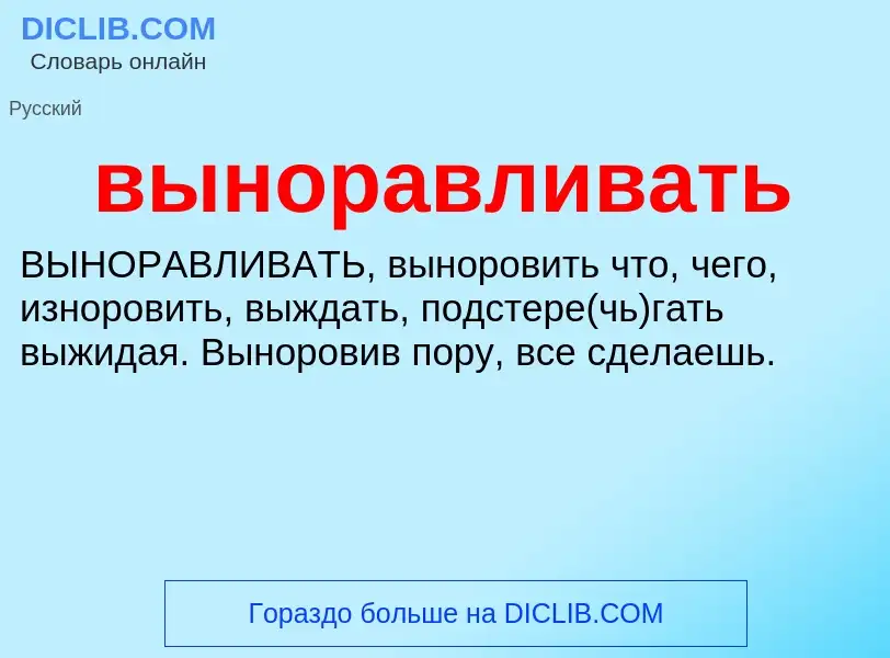 Wat is выноравливать - definition